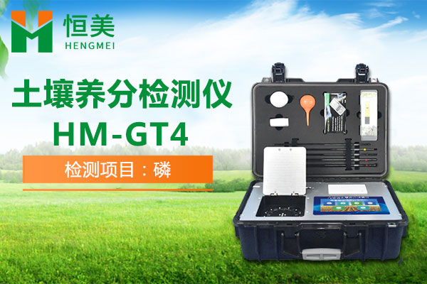 HM-GT4土壤有效磷检测操作视频