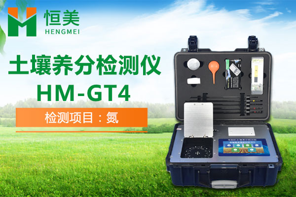 HM-GT4土壤铵态氮检测操作视频