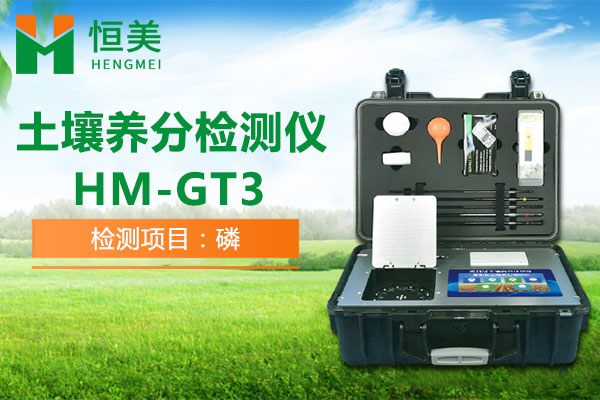 HM-GT3土壤有效磷检测操作视频