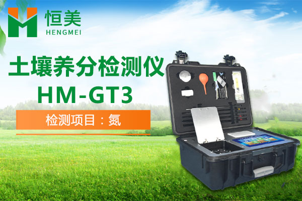 HM-GT3土壤铵态氮检测操作视频
