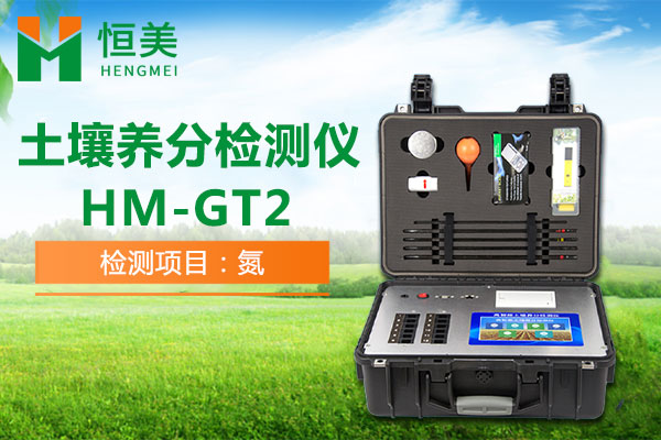 HM-GT2土壤铵态氮检测操作视频