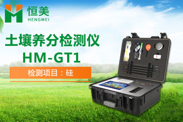 HM-GT1土壤有效硅检测操作视频
