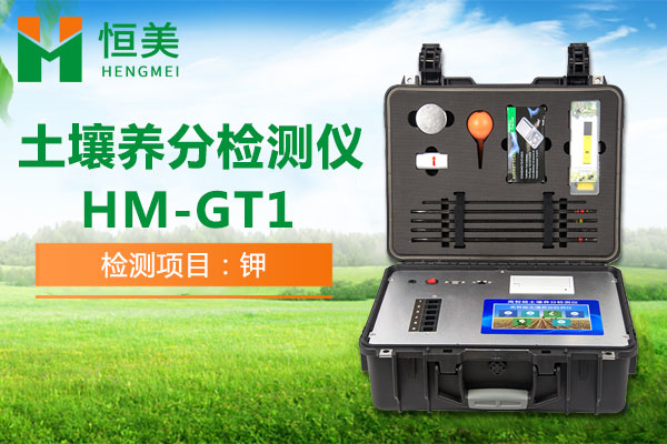 HM-GT1土壤速效钾检测操作视频